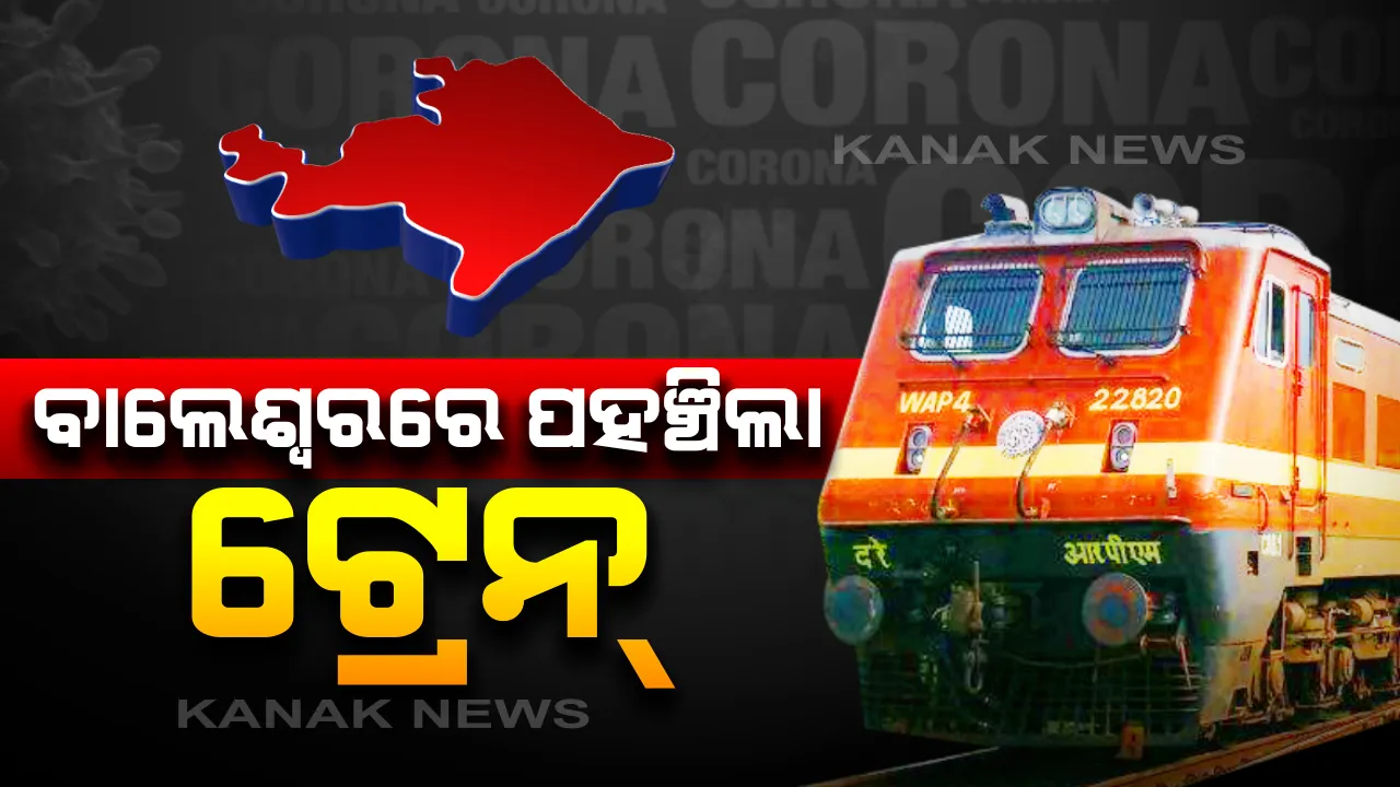  ବାଲେଶ୍ୱର ଷ୍ଟେସନରେ ପହଞ୍ଚିଲା ଗୁଜୁରାଟରୁ ପ୍ରବାସୀ ଓଡିଆଙ୍କୁ ନେଇ ଆସିଥିବା ଟ୍ରେନ : ଫେରିଲେ ବାଲେଶ୍ୱର ଓ ମୟୁରଭଞ୍ଜର ୭୧୬ ଶ୍ରମିକ