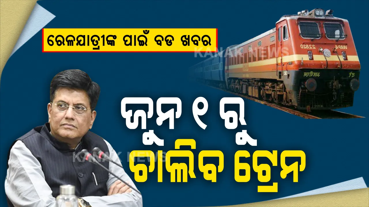  ରେଳଯାତ୍ରୀଙ୍କ ପାଇଁ ବଡ ଖବର । ଜୁନ ପହିଲାରୁ ଚାଲିବ ୨୦୦ ନନ-ଏସି ଟ୍ରେନ । ରାସ୍ତାରେ ଶ୍ରମିକ ଚାଲୁଥିଲେ ଷ୍ଟେସନରେ ଛାଡିବାକୁ ରାଜ୍ୟ ସରକାରଙ୍କୁ କେନ୍ଦ୍ର ରେଳମନ୍ତ୍ରୀ ପୀୟୂଷ ଗୋୟଲଙ୍କ ଅନୁରୋଧ ।