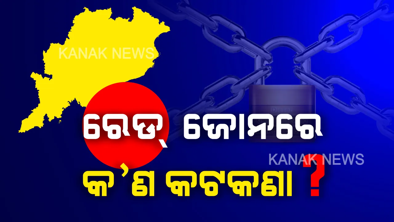  ମେ’ ୪ରୁ ପୁଣି ୧୪ ଦିନିଆ ଲକଡାଉନ୍ । ନୂଆ ଗାଇଡଲାଇନରେ ରେଡ୍ ଜୋନ୍ ପାଇଁ କ’ଣ ରହିବ କଟକଣା, ରେଡ୍ ଜୋନରେ ରହିଛି ଓଡ଼ିଶାର ତିନି ଜିଲ୍ଲା