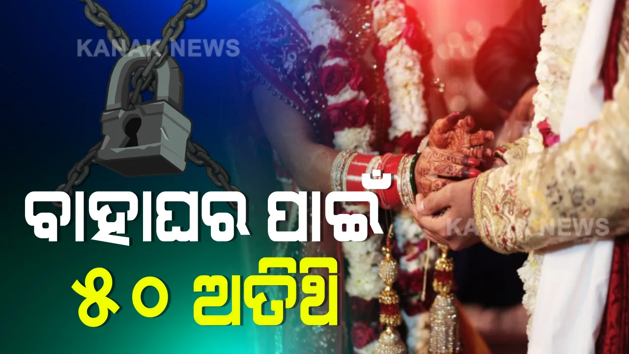  ଲକଡାଉନ ଭିତରେ ବାହାଘର ପାଇଁ ୫୦ ଅତିଥିଙ୍କୁ ଅନୁମତି । ଅନ୍ତିମ ସଂସ୍କାରରେ ୨୦ ଜଣଙ୍କୁ ଅନୁମତି । ନୂଆ ଲକଡାଉନରେ ଆସିଲା ନୂଆ ଗାଇଡଲାଇନ