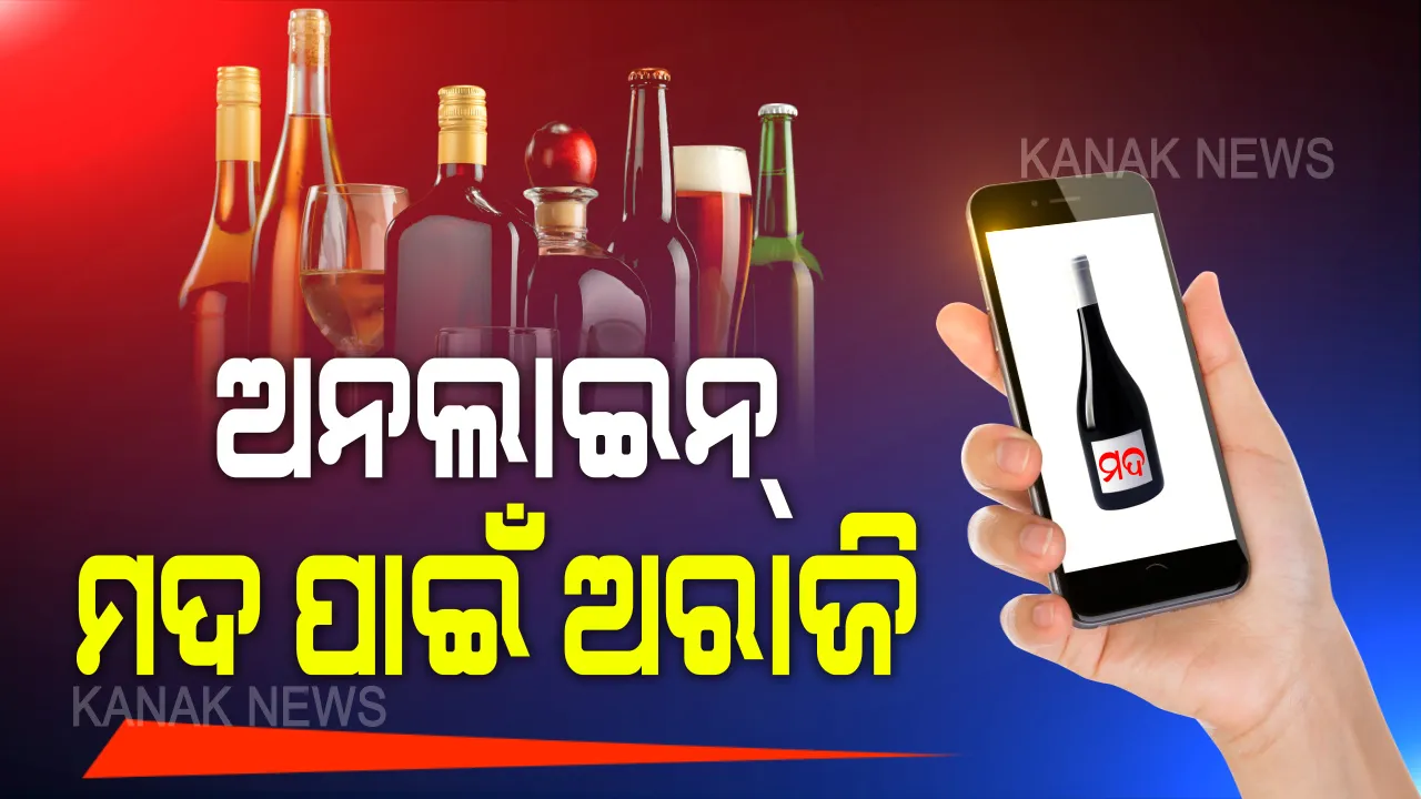  ଅନଲାଇନରେ ମଦ ବିକ୍ରି ପାଇଁ ଅରାଜି ମଦ ବ୍ୟବସାୟୀ ସଂଘ । ଭୁବନେଶ୍ୱର ସଂଘ କହିଲା, ଦୋକାନ ଖୋଲିଲେ ହଙ୍ଗାମା କରୁଛନ୍ତି ଲୋକେ । ସମାନ ମତ ରଖିଲା କଟକ ବ୍ୟବସାୟୀ ସଂଘ । ଅଫଲାଇନ ବିକ୍ରି ପାଇଁ ଅନୁମତି ଦେବାକୁ ସଙ୍ଘର ଯୁକ୍ତି ।