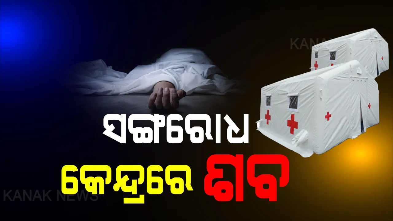  ସଙ୍ଗରୋଧ କେନ୍ଦ୍ରରେ ପଡିଛି ଶବ । ଗଞ୍ଜାମ ଗୁପ୍ତେଶ୍ୱର ସଙ୍ଗରୋଧ କେନ୍ଦ୍ରରେ ଜଣଙ୍କର ମୃତ୍ୟୁ ଅଭିଯୋଗ । ୩ ଦିନ ତଳେ ସୁରତରୁ ଫେରିଥିଲେ, ଆସିବା ଦିନରୁ ଅସୁସ୍ଥ ଥିଲେ... ମୃତ୍ୟୁ ପୂର୍ବରୁ ପତ୍ନୀଙ୍କୁ ଫୋନ କରିଥିଲେ ବ୍ୟକ୍ତି ।