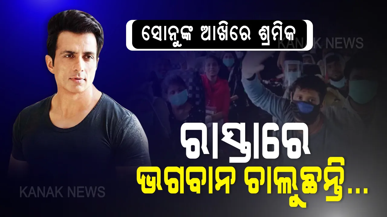  ସୋନୁଙ୍କ ଆଖିରେ ଶ୍ରମିକ: ରାସ୍ତାରେ ଶ୍ରମିକ ନୁହେଁ ଭଗବାନ ଚାଲୁଛନ୍ତି । ଆମ ସ୍ୱପ୍ନର ମହଲରେ ଯାହାଙ୍କ ଝାଳର ମୂଲ ଲାଗିଛି, ସେମାନେ ଆଜି ସଙ୍କଟରେ ପଡ଼ିଛନ୍ତି । ଶ୍ରମିକ ଘରେ ନପହଁଚିବା ଯାଏଁ ମୋ ମିଶନ୍ ଜାରି ରହିବ । ଓଡିଶାକୁ ନେଇ ବଡ଼ କଥା କହିଲେ ବଲିଉଡ ଅଭିନେତା...