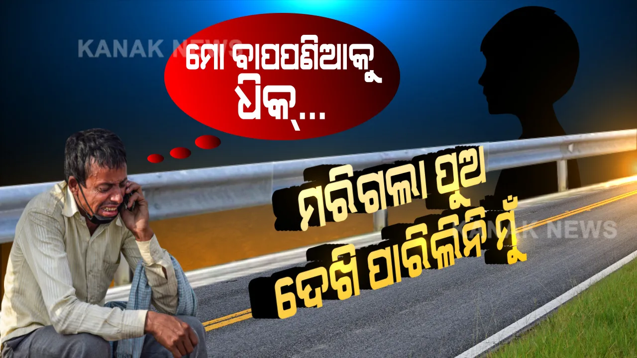  ମୁଁ ଦେଖିପାରିଲିନି ମୋ ପୁଅ ମୁହଁ... ମୃତ୍ୟୁର ଶେଯରେ ଶୋଇଥିଲା ପୁଅ, ମାଇଲ ମାଇଲ ବାଟ ଚାଲୁଥିଲା ବାପା । କୁନି ପୁଅକୁ ଶେଷ ଥର ପାଇଁ ଦେଖିବା ଆଗରୁ ଅଧା ବାଟରେ ଅଟକିଗଲା ବାପାର ଆଶା...ସୋସିଆଲ ମିଡିଆରେ ସେୟାର ସାଉଁଟିଥିବା ଏ ଫଟୋ ପଛର ଜାଣନ୍ତୁ କରୁଣ ସତ...