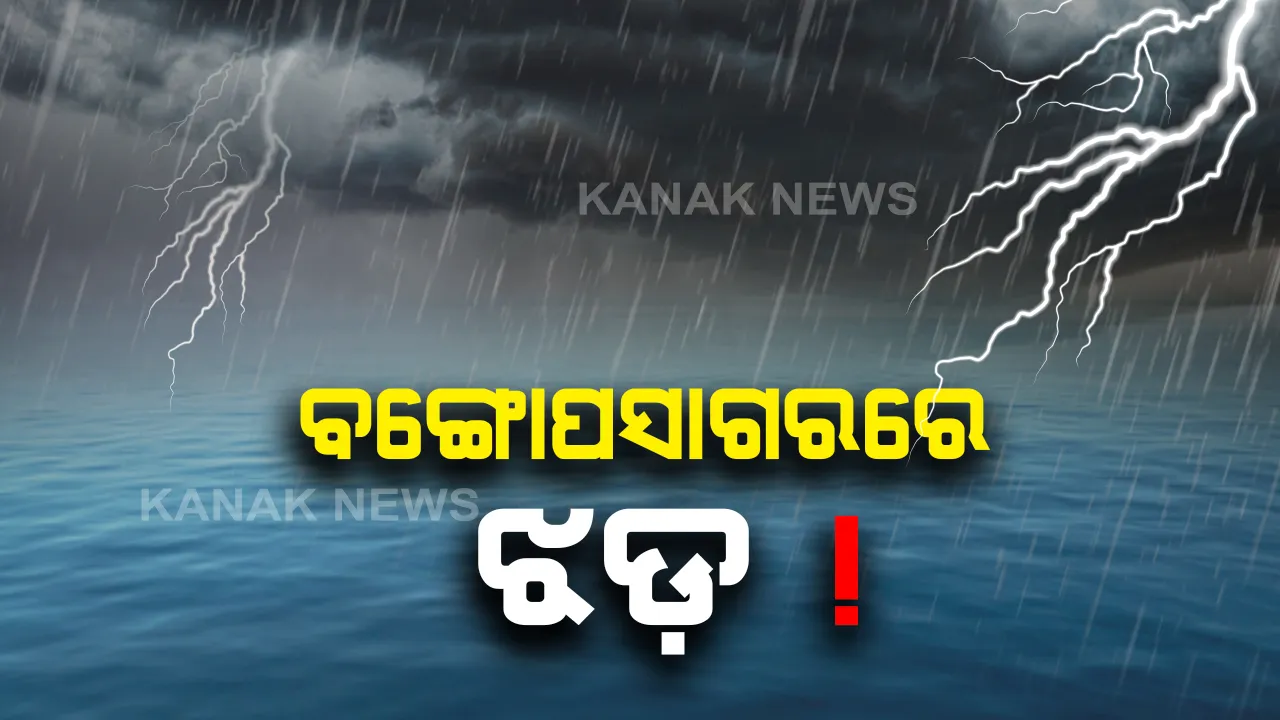 ଦକ୍ଷିଣ ଆଣ୍ଡାମାନ ସାଗରକୁ ଲାଗି ବଙ୍ଗୋପସାଗରରେ ସୃଷ୍ଟି ହେଲା ଲଘୁଚାପ । ଆସନ୍ତା ୧୬ ତାରିଖରେ ନେଇପାରେ ସାମୁଦ୍ରିକ ଝଡର ରୁପ, ପାଣିପାଗ ବିଭାଗର ସୂଚନା ଆଗାମୀ ୫ଦିନ ପାଇଁ ଓଡିଶା ଉପରେ ନାହିଁ କୌଣସି ପ୍ରଭାବ