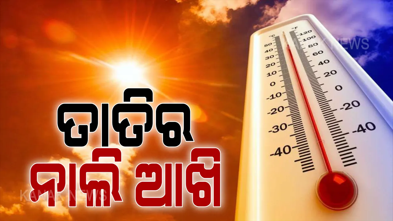  ଝଡ଼ ପରେ ତାତିର ମାଡ଼! ୧୪ ସହରରେ ପାରଦ ଟପିଲା ୪୦ ଡ଼ିଗ୍ରୀ, ଆଗାମୀ ୫ ଦିନ ପାଇଁ ୧୦ ଜିଲ୍ଳାରେ ଗ୍ରୀଷ୍ମପ୍ରବାହ ନେଇ ସତର୍କତା ଜାରି କଲା ଭାରତୀୟ ପାଣିପାଗ ବିଭାଗ ।