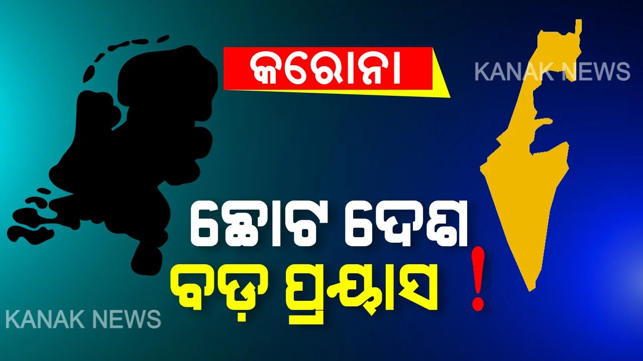  ବିଶ୍ୱ ମହାମାରୀ କରୋନାର ମୁକାବିଲା ପାଇଁ ଛୋଟିଆ ଦେଶର ବଡ ପ୍ରୟାସ । ଆଣ୍ଟିବଡି ପ୍ରସ୍ତୁତ କରିଥିବା ନେଇ ଦାବି କଲେ ଇସ୍ରାଏଲ ଓ ନେଦରଲ୍ୟାଣ୍ଡ, ସତରେ ପ୍ରସ୍ତୁତ ହୋଇପାରିବ କି କରୋନା ଔଷଧ ?