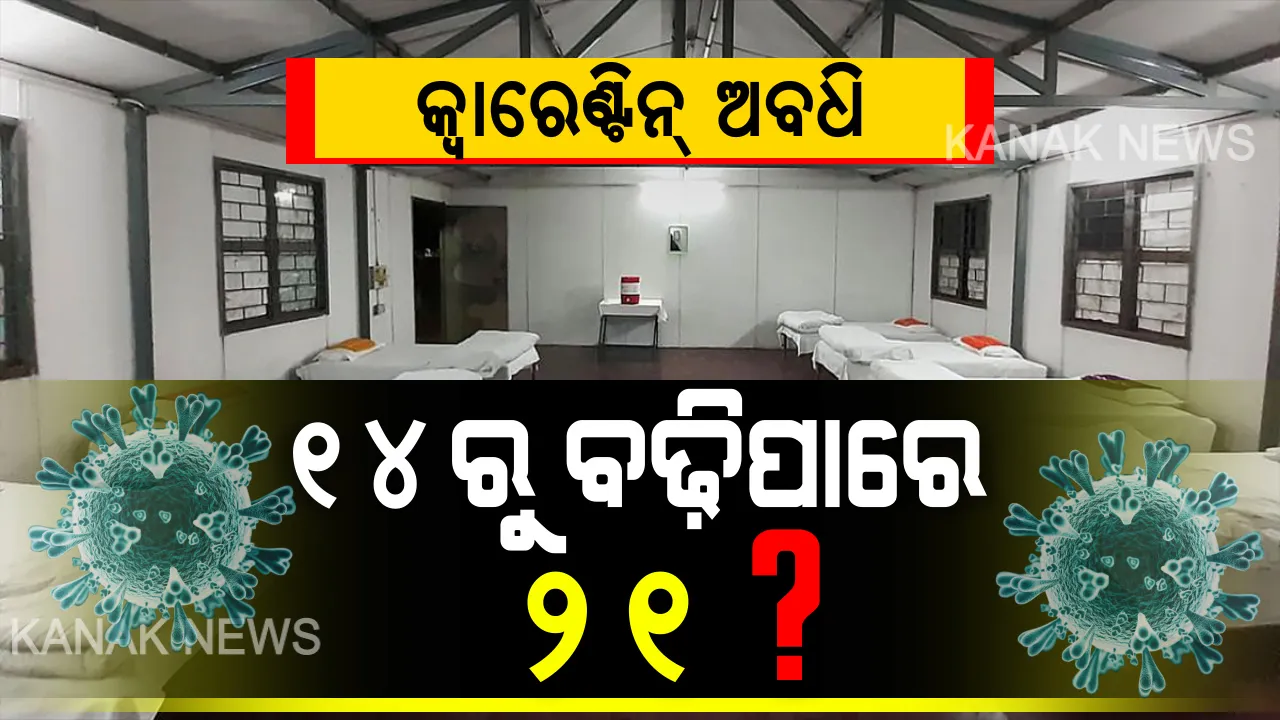  ବଢ଼ିପାରେ କ୍ୱାରେଣ୍ଟିନ୍ ଅବଧି! କୋଭିଡ୍-୧୯ ସ୍ଥିତିକୁ ନେଇ ମୁଖ୍ୟମନ୍ତ୍ରୀଙ୍କ ସମୀକ୍ଷା ବେଳେ ପ୍ରସ୍ତାବ ଦେଲେ ସ୍ୱାସ୍ଥ୍ୟ ପରାମର୍ଶଦାତା ଶ୍ରୀନିବାସ ରେଡ୍ଡୀ । କହିଲେ, ଆବଶ୍ୟକ ପଡିଲେ ୧୪ ଦିନ ବଦଳରେ ୨୧ ଦିନକୁ ବଢ଼ାଯାଉ ସମୟସୀମା ।