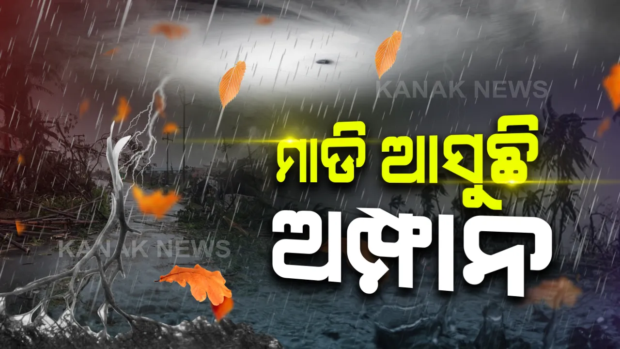  ସମୁଦ୍ର ମଝିରେ ଘନୀଭୂତ ହେଉଛି ବାତ୍ୟା: ଆଜି ତୀବ୍ର ସାମୁଦ୍ରିକ ଝଡର ରୂପ ନେବ ‘ଅମ୍ଫନ’; ପ୍ରଭାବରେ ୩ଦିନ ଯାଏଁ ଓଡ଼ିଶାରେ ବର୍ଷା