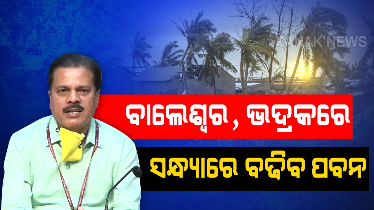  ସଞ୍ଜରେ ବହିବ ସାଙ୍ଘାତିକ ପବନ । ବାଲେଶ୍ୱର, ଭଦ୍ରକରେ ୯୦ରୁ ୧୦୦ କି.ମି ବେଗରେ ବହିବ । ଲ୍ୟାଣ୍ଡଫଲ ବେଳେ ଉତ୍ତର ଓଡିଶାରେ ପଡିବ ଅଧିକ ପ୍ରଭାବ