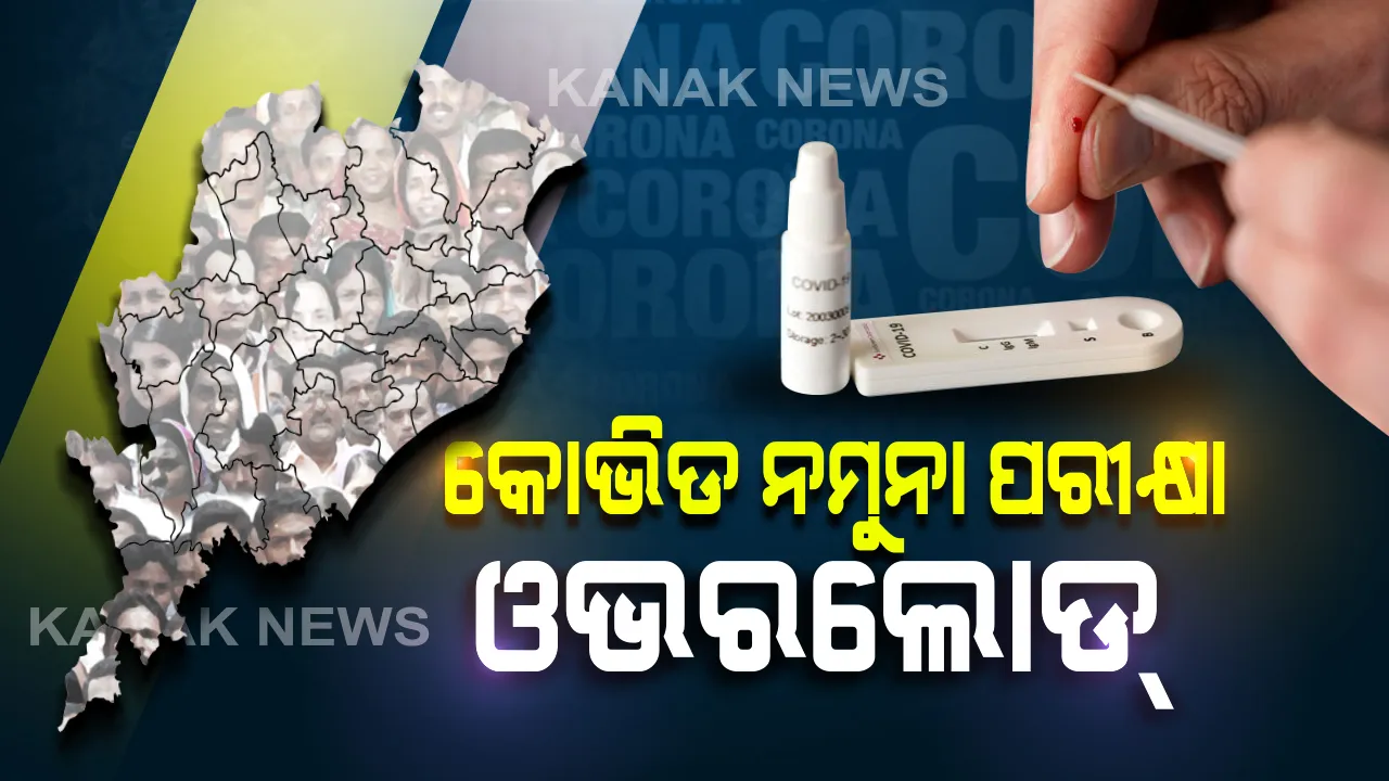  ରାଜ୍ୟରେ କୋଭିଡ ନମୁନା ପରୀକ୍ଷା ଓଭରଲୋଡ୍: ପରିସ୍ଥିତିକୁ ଦୃଷ୍ଟିରେ ରଖି ସରକାରଙ୍କ ନିର୍ଦ୍ଦେଶ; ରିପୋର୍ଟ ନଆସିବା ଯାଏଁ ପୃଥକବାସରେ ରହିବେ ସନ୍ଦିଗ୍ଧ, କାହା ସହ କରିପାରିବେନି ମିଳାମିଶା