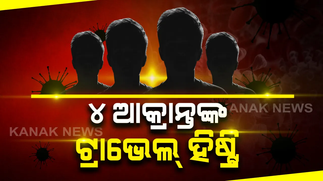  ଆସିଲା ୪ ଆକ୍ରାନ୍ତଙ୍କ ଗସ୍ତ ବିବରଣୀ: ପୁରୁଣା ସଂକ୍ରମିତଙ୍କ ପଡୋଶୀ ଥିଲେ ନାଲା ରୋଡର ଆକ୍ରାନ୍ତ; ବାହାରେ କ୍ରିକେଟ୍ ଖେଳିଥିଲେ ପିଲା, ନିୟମିତ ବ୍ୟାଙ୍କ ଯାଇଥିଲେ ଆକ୍ରାନ୍ତଙ୍କ ସ୍ୱାମୀ