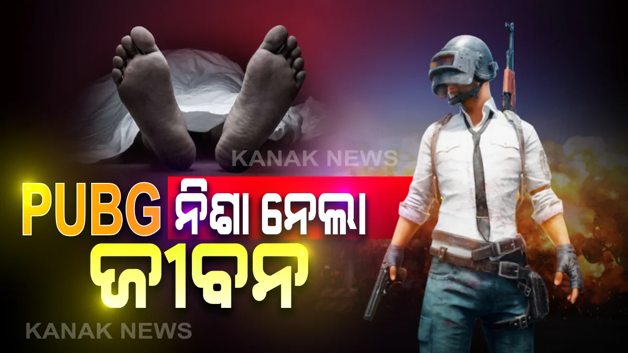  କାଳ ହେଲା ପବଜି ଖେଳ । ଖେଳୁ ଖେଳୁ ରେଳଧାରଣା ଉପରକୁ ଚାଲିଗଲେ ଯୁବକ । ଶ୍ରମିକ ଟ୍ରେନ୍ ଧକ୍କାରେ ଚାଲିଗଲା ଜୀବନ