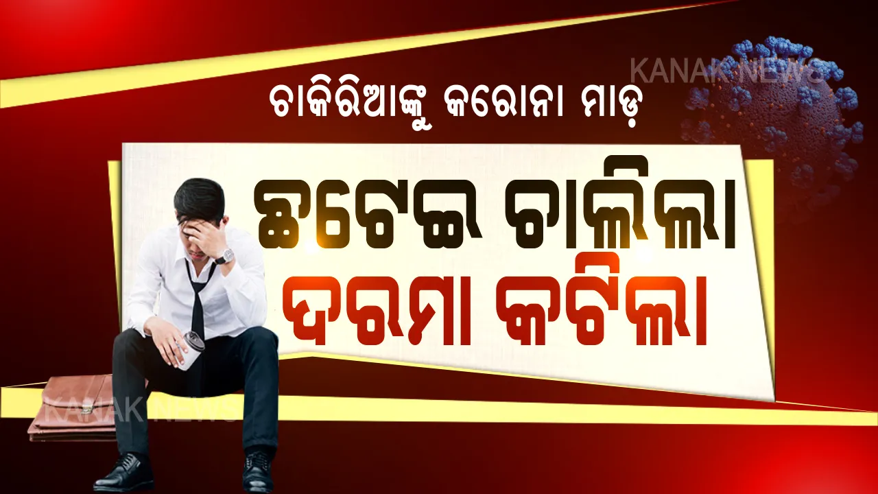  ଚାକିରିଆଙ୍କ ଉପରେ କରୋନା ଚଡକ: ତାଲାବନ୍ଦ ଯୋଗୁଁ ସଂକଟରେ ବ୍ୟବସାୟୀ, କର୍ମଚାରୀଙ୍କୁ ଦରମା ଦେବାକୁ କଂପାନୀ ପାଖରେ ଅର୍ଥ ନାହିଁ; କିଏ ଛଟେଇ କରୁଛି ତ ପୁଣି କିଏ କାଟି ଦେଉଛି ଦରମା