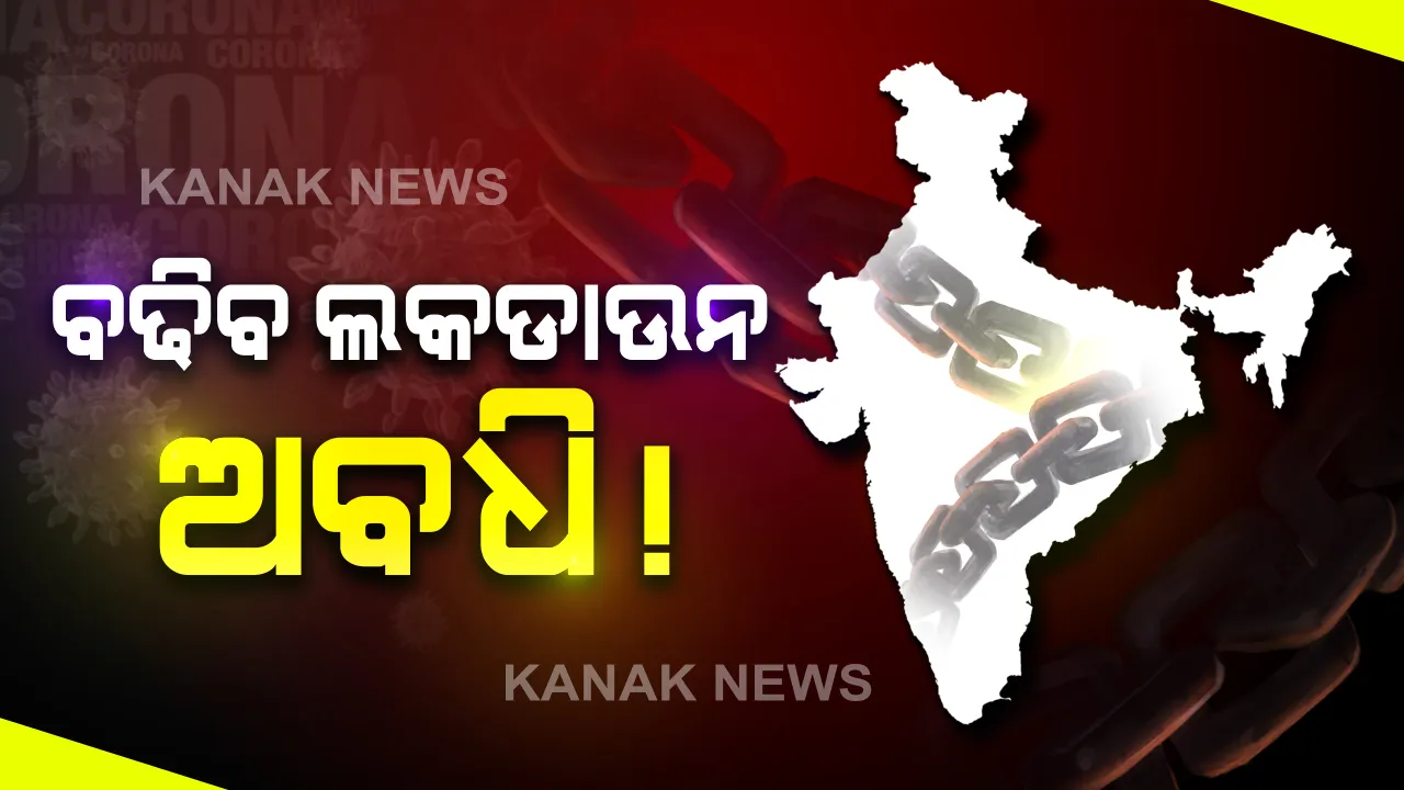  ଜୁନ ପହିଲାରୁ ପୁଣି ବଢିପାରେ ତାଲାବନ୍ଦ ଅବଧି । ରବିବାର ‘ମନ କି ବାତ’ରେ ଘୋଷଣା କରିପାରନ୍ତି ପ୍ରଧାନମନ୍ତ୍ରୀ ।ଅନେକ କଟକଣା କୋହଳ ହେବା ସମ୍ଭାବନା