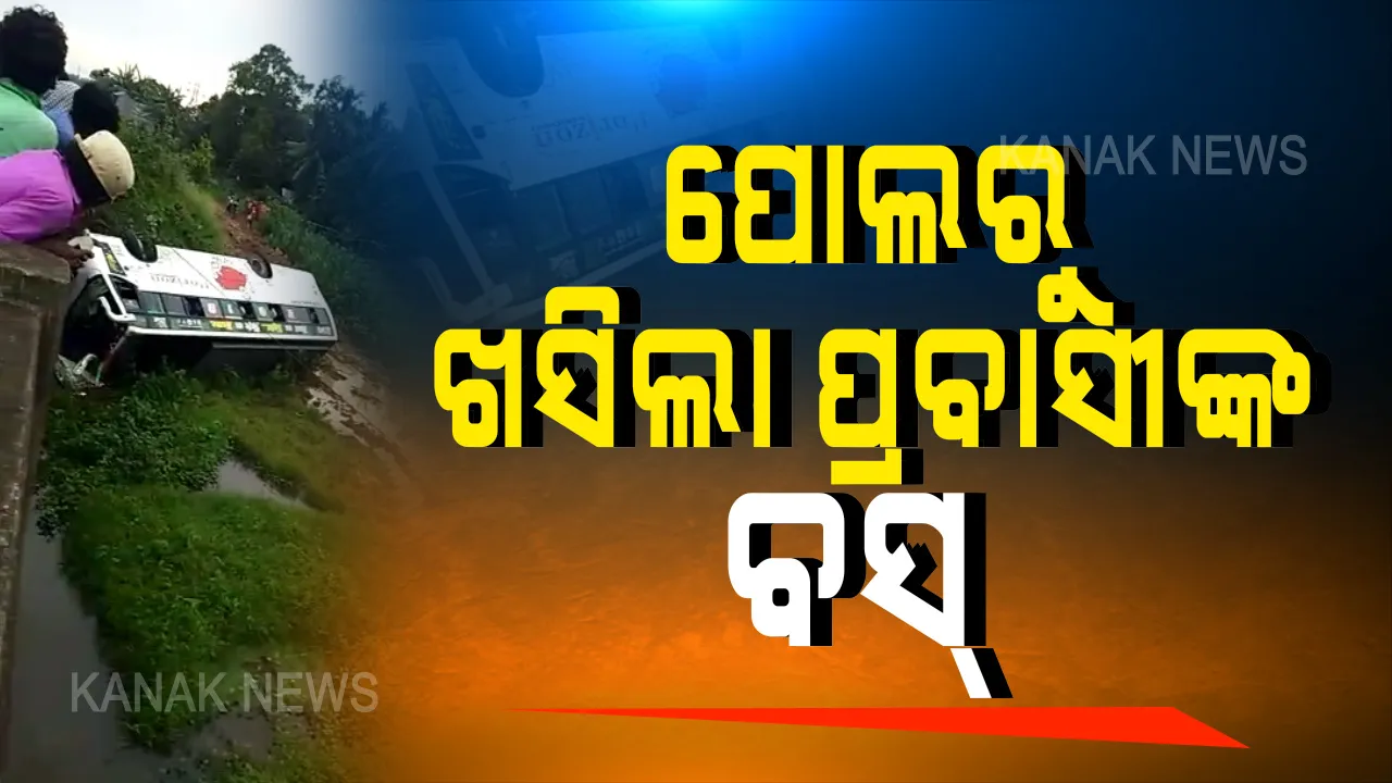  ପୁଣି ଓଲଟିଲା ପ୍ରବାସୀ ବସ୍ । ବାଲେଶ୍ୱରରେ ପୋଲ ତଳକୁ ଖସିଲା ବସ୍ । ୩୦ ଆହତ, ୩ ଗୁରୁତର
