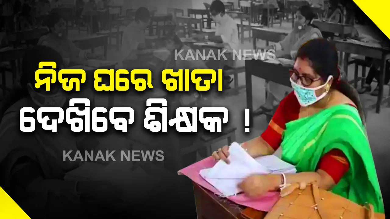  ଆଜିଠାରୁ ସିବିଏସଇ ଦଶମ ଓ ଦ୍ୱାଦଶ ପରୀକ୍ଷାର ଖାତା ଦେଖା ଆରମ୍ଭ: କେନ୍ଦ୍ର ସରକାରଙ୍କ ଗାଇଡଲାଇନ୍ ମଧ୍ୟରେ ନିଜ ଘରେ ଖାତା ଦେଖିପାରିବେ ଶିକ୍ଷକ