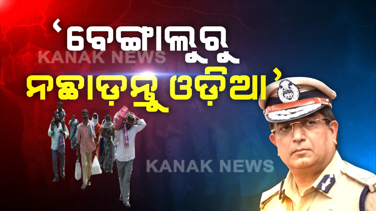  ପ୍ରବାସୀ ଓଡିଆଙ୍କୁ ବାଙ୍ଗାଲୋର ନଛାଡିବାକୁ ବାଙ୍ଗାଲୋର ପୋଲିସ କମିଶନରଙ୍କ ନିବେଦନ । କହିଲେ, ଖୁବଶୀଘ୍ର ଚାଲିବ କଳକାରଖାନା, କାମରେ ଯୋଗ ଦିଅନ୍ତୁ । ସମସ୍ୟା ହେଲେ ପୋଲିସକୁ ଜଣାନ୍ତୁ...