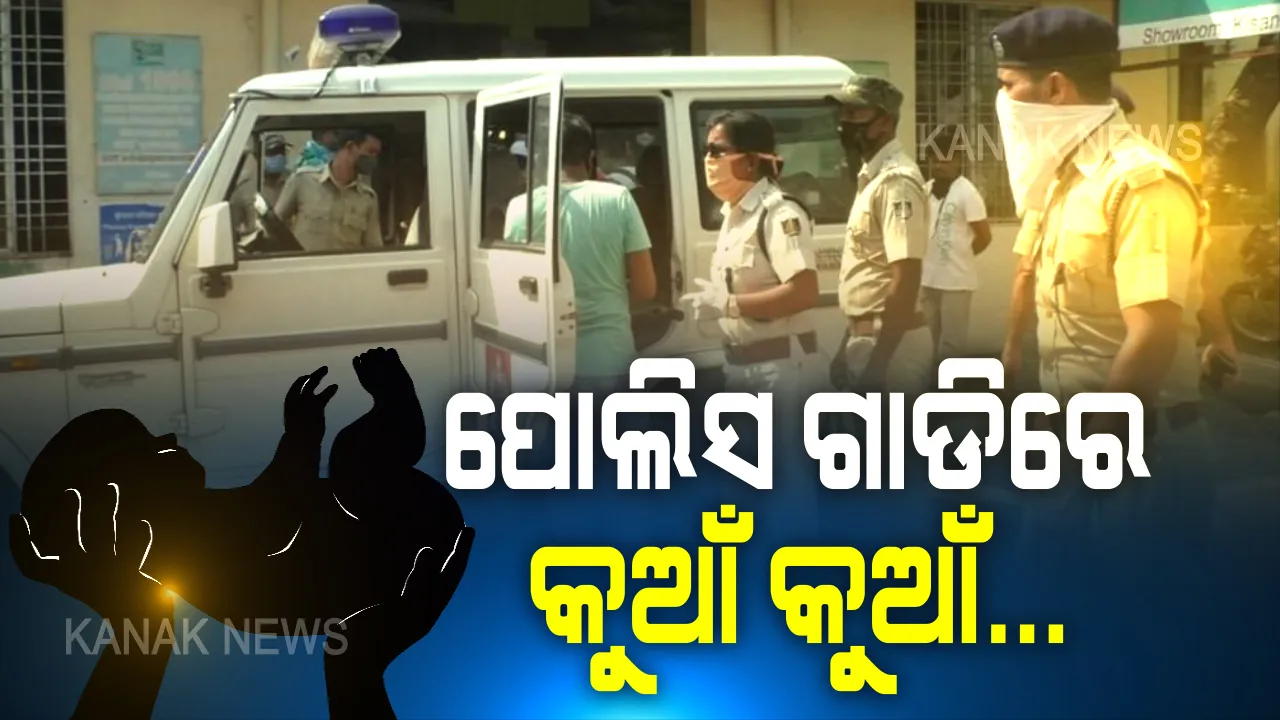  ପୋଲିସ ଗାଡିରେ ସାଇରନ ନୁହେଁ କୁଆଁ କୁଆଁ ଶୁଭିଲା, ପ୍ରସୂତିଙ୍କ ପାଇଁ ପିସିଆର ଭ୍ୟାନ ଲେବର ରୁମ୍ ପାଲଟିଲା । ଗର୍ଭ ଯନ୍ତ୍ରଣାରେ ଛଟପଟ ହେଉଥିବା ମହିଳାଙ୍କୁ ହସ୍ପିଟାଲ ନେଇଥିବାରୁ ଆଇଆଇସି ସାବିତ୍ରୀଙ୍କୁ ସାବାସୀ ଦେଲେ ପୋଲିସ ଡିଜି ।