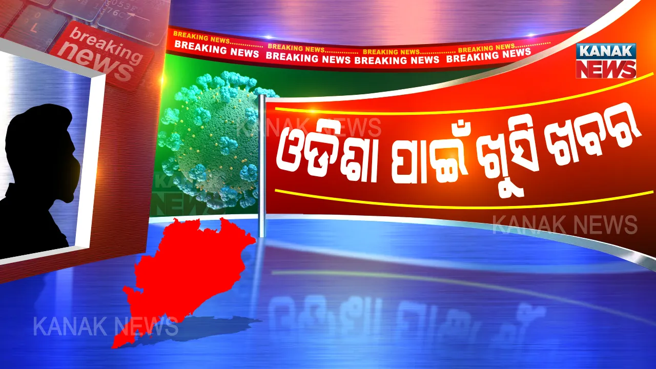  ଓଡ଼ିଶା ପାଇଁ ଖୁସି ଖବର: ପୁଣି କରୋନାରୁ ୮୦ ସୁସ୍ଥ, ରାଜ୍ୟରେ ମୋଟ୍ ସୁସ୍ଥଙ୍କ ସଂଖ୍ୟା ୧୩୨୫କୁ ବୃଦ୍ଧି ।