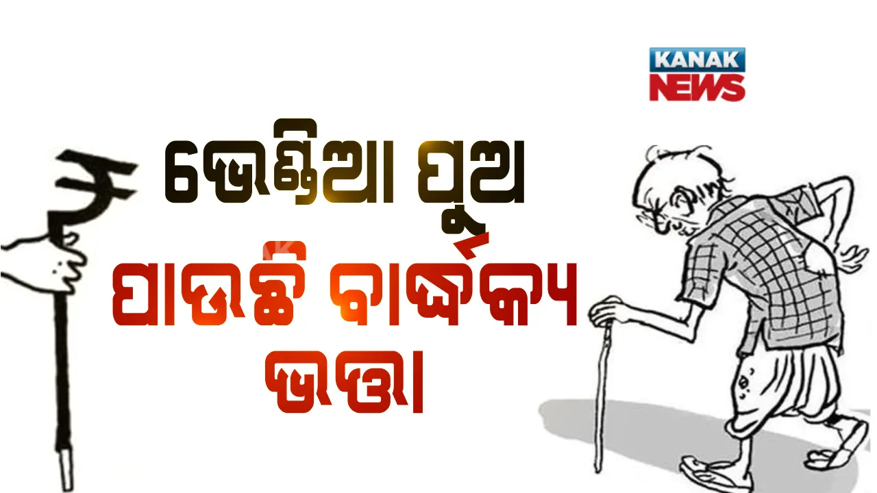  ଭେଣ୍ଡିଆ ପୁଅ ପାଉଛି ବାର୍ଦ୍ଧକ୍ୟ ଭତ୍ତା । ୪୦ରୁ ୪୨ ବର୍ଷର ଯୁବକ ପାଉଛନ୍ତି ବାର୍ଦ୍ଧକ୍ୟ ଭତ୍ତା, ରିପୋର୍ଟିଂରେ ଯାଇଥିବା ବେଳେ ସାମ୍ବାଦିକଙ୍କୁ ଆକ୍ରମଣ ଉଦ୍ୟମ, ଜଗତସିଂହପୁରରୁ ଆସିଲା ଅଭାବନୀୟ ଖବର ।