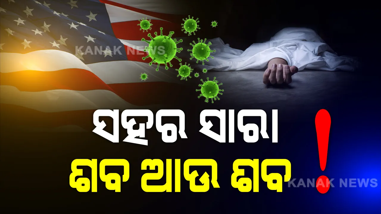  ଆମେରିକାରେ ଅଣାୟତ କରୋନା: ହସ୍ପିଟାଲର ଶବ ଗୃହରେ ନାହିଁ ଜାଗା, ଶ୍ମଶାନର ଚାରିଆଡେ କେବଳ ଶବ ହିଁ ଶବ ।