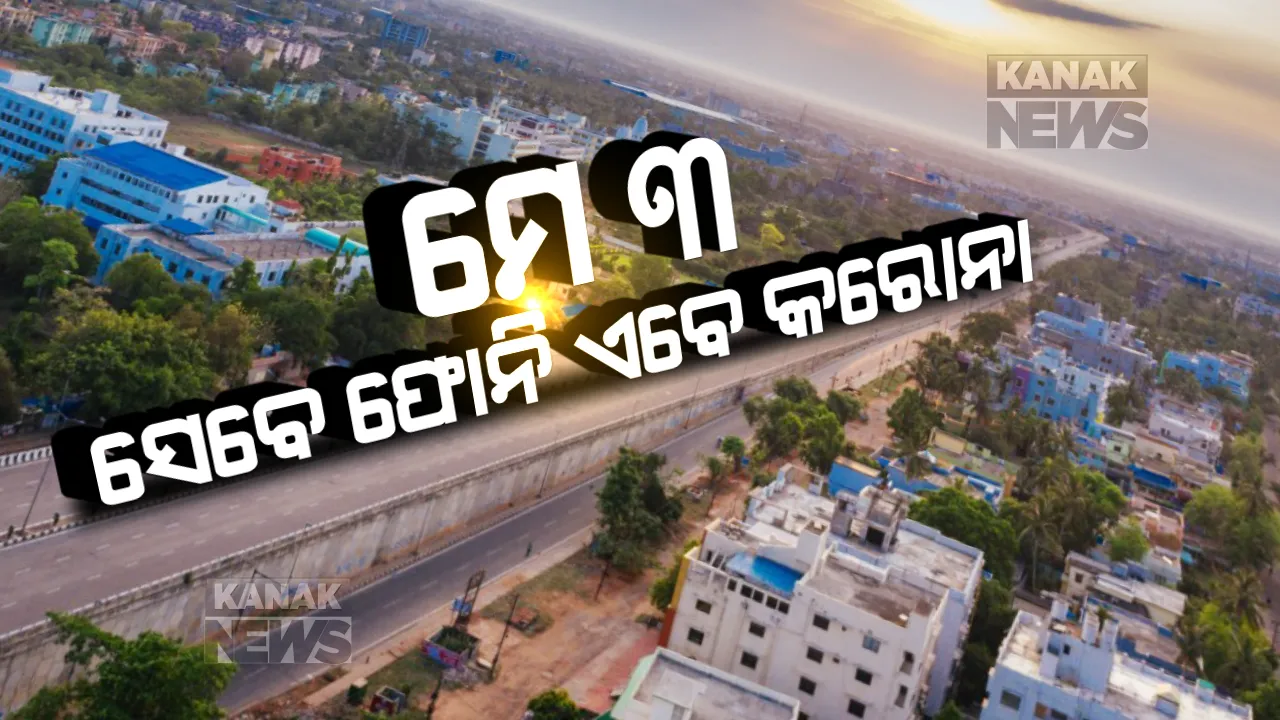  ମେ ୩: କନ୍ଦାଇଥିଲା ଫୋନି, କଲବଲ କରୁଛି କରୋନା । କ୍ୟାଲେଣ୍ଡରରେ ବର୍ଷଟିଏ ବଦଳିଛି କିନ୍ତୁ ସେହି ତାରିଖ ଶୂନ୍ୟତାର ସମାନ ଫର୍ଦ୍ଦ ଲେଉଟାଇଛି । ଦେଖନ୍ତୁ ଫୋନି-କରୋନାର ଖାଁ ଖାଁ ଖେଳ...