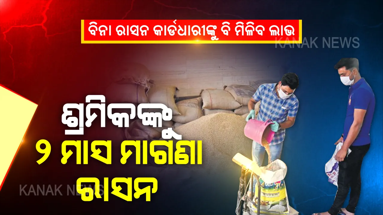  ଅର୍ଥମନ୍ତ୍ରୀଙ୍କ ବଡ ଘୋଷଣା:  ଆଗାମୀ ୨ ମାସ ଯାଏ ସମସ୍ତ ଶ୍ରମିକଙ୍କୁ ମିଳିବ ମାଗଣାରେ ରାସନ; ବିନା କାର୍ଡଧାରୀଙ୍କୁ ବି ମିଳିବ ଫାଇଦା