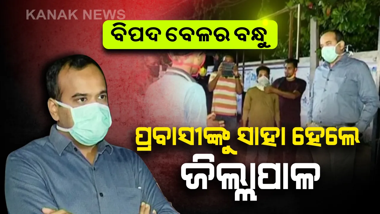  ମନ କିଣିନେଲେ ଜିଲ୍ଲାପାଳ : ୬ ଦିନ ଧରି ମୋଟୁରେ ପଡି ରହିବା ପରେ ବି ଶ୍ରମିକଙ୍କୁ ଫେରାଇ ନେବାକୁ ଶୁଣିଲାନି ପଶ୍ଚିମବଙ୍ଗ । ଶୁଖିଲା ଖାଦ୍ୟ , ହାତଖର୍ଚ୍ଚ ଦେଇ ବସରେ ପ୍ରବାସୀଙ୍କୁ ଘରକୁ ପଠାଇବା ବ୍ୟବସ୍ଥା କଲେ ମାଲକାନଗିରି ଜିଲ୍ଲାପାଳ ।
