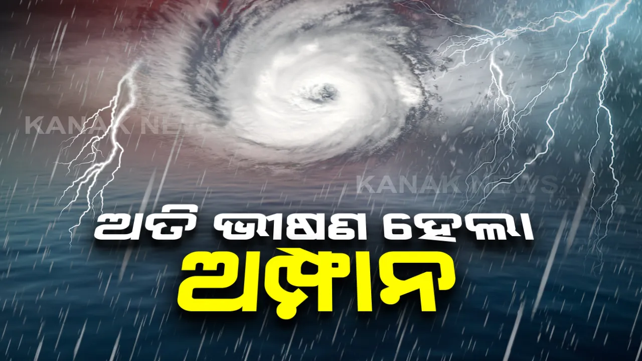  ଅତି ଭୀଷଣ ରୂପ ହେଉଛି 'ଅମ୍ଫାନ': ଆସନ୍ତା ୧୨ ଘଂଟାରେ ବାତ୍ୟା ନେବ ସୁପର ସାଇକ୍ଲୋନିକ ଷ୍ଟର୍ମର ରୂପ; ପ୍ରଭାବରେ ବାଲେଶ୍ୱର, ଜଗତସିଂହପୁର, କେନ୍ଦ୍ରାପଡା ଓ ଭଦ୍ରକରେ ପ୍ରବଳ ବର୍ଷା ସହ ୧୭୦ କିମି ପବନ ବହିବ