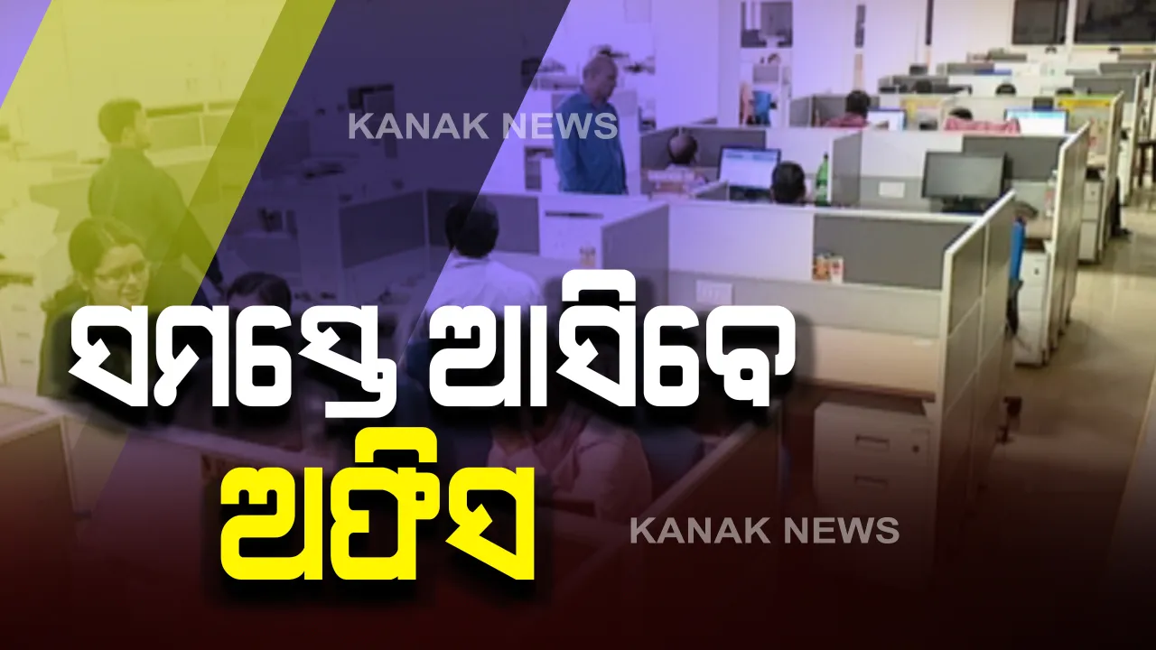  ଆଜିଠାରୁ ପୂର୍ଣ୍ଣ କ୍ଷମତାରେ ଚାଲିବ ସରକାରୀ ଅଫିସ । ୩୦ ପ୍ରତିଶତ ବଦଳରେ ସମସ୍ତ କର୍ମଚାରୀ ଅଫିସ ଆସିବାକୁ ସାଧାରଣ ପ୍ରଶାସନ ବିଭାଗର ନିର୍ଦ୍ଦେଶନାମା । ଥଣ୍ଡା କିମ୍ବା ଶ୍ୱାସକ୍ରିୟା ଜନିତ ସମସ୍ୟା ଥିଲେ ଛୁଟିରେ ରହିବାକୁ ନିର୍ଦ୍ଦେଶ ।
