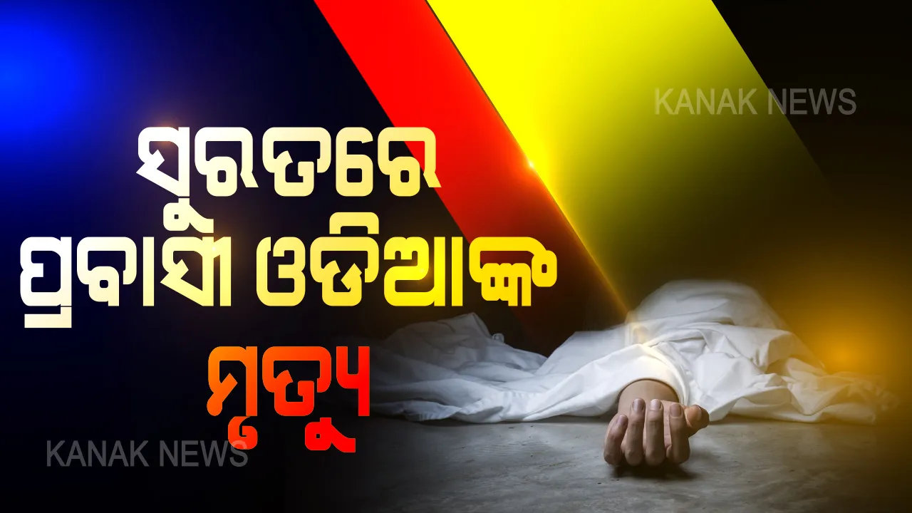  ସୁରତରେ ପ୍ରବାସୀ ଓଡିଆଙ୍କ କରୋନାରେ ମୃତ୍ୟୁ । କୋଭିଡ-ହସ୍ପିଟାଲରେ ଚିକିତ୍ସାଧିନ ଅବସ୍ଥାରେ ୨୭ ବର୍ଷିୟ କୃଷ୍ଣଚନ୍ଦ୍ର ବିଷୋୟୀଙ୍କ ମୃତ୍ୟୁ ସୂଚନା ।  ଖବର ଶୁଣି ସ୍ତବ୍ଧ ପରିବାର, ଗାଁ ଆଖିରୁ ଝରୁଛି ଲୁହ ।