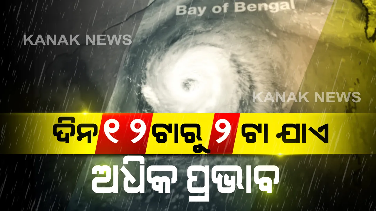  ଓଡିଶା ଉପକୂଳରେ 'ଅମ୍ଫାନ'ର ବିତ୍ପାତ ! ବାତ୍ୟା ପ୍ରଭାବରେ ରାଜ୍ୟର ବିଭିନ୍ନ ଜିଲ୍ଲାରେ ପବନ ସହ ଜାରି ରହିଛି ବର୍ଷା: ଦିନ ୧୨ଟାରୁ ୨ଟା ଯାଏଁ ରହିବ ସାମୁଦ୍ରିକ ଝଡର ସବୁଠୁ ବେଶି ପ୍ରଭାବ