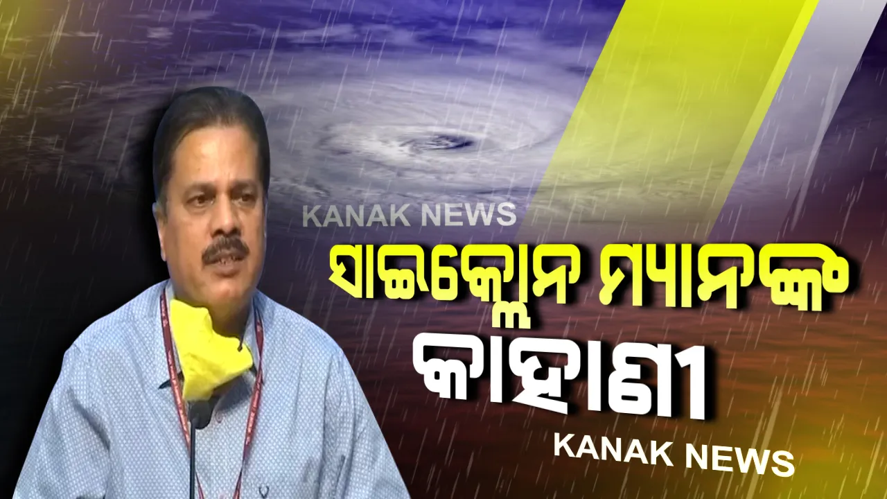  ବାତ୍ୟାର ସଠିକ୍ ଆଳକନକୁ ନେଇ ଚର୍ଚ୍ଚାରେ ଆଇଏମଡି ଡିଜି । ନିଜେ ବଖାଣିଲେ ସାଇକ୍ଲୋନ ମ୍ୟାନ୍ ହେବା ପଛର କାହାଣୀ । ପିଲା ଦିନର ବାତ୍ୟା ଅନୁଭୂତି ଓ ସଂଘର୍ଷ ସଜାଇଦେଲା ପାଣିପାଗ ବିଶେଷଜ୍ଞ