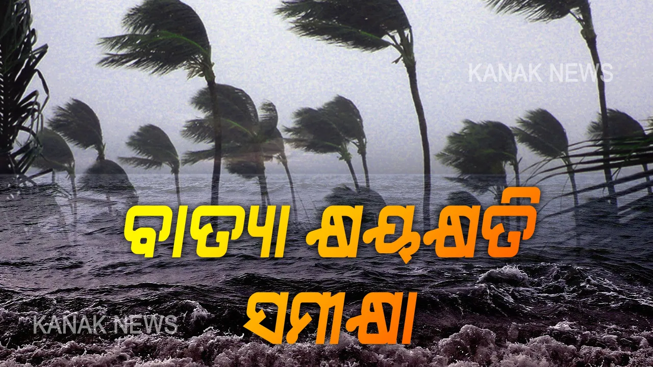  ବାତ୍ୟା ଅମ୍ଫାନ ଆସିଲା, ସବୁକିଛି ଛାରଖାର କରି ଦେଇଗଲା । ବାତ୍ୟା ଚାଲିଯିବା ଏମିତି ରହିଛି ରାଜ୍ୟର ସ୍ଥିତି...