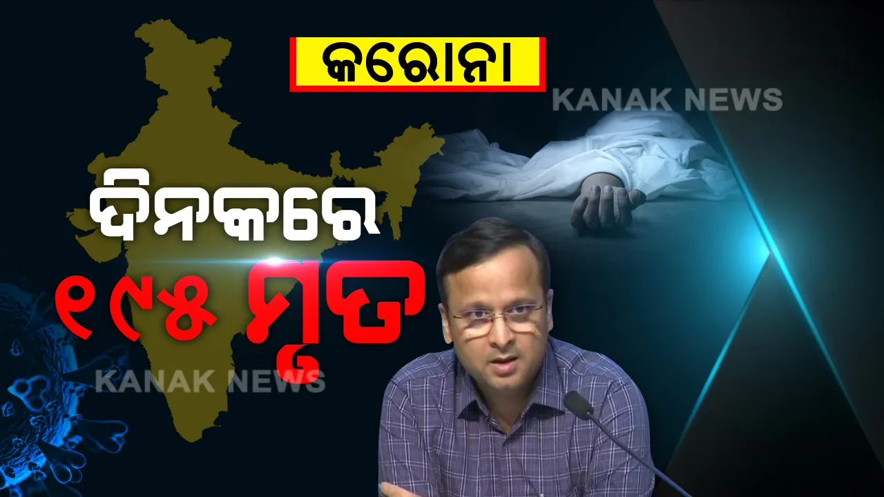  ଦେଶରେ ଦିନକରେ ରେକର୍ଡ କରୋନା ମୃତ୍ୟୁ । ସର୍ବାଧିକ ଦିନକରେ ୧୯୫ ମୃତ ଏବଂ ୩ହଜାର ୯୦୦ ନୂଆ ପଜିଟିଭ୍ ଚିହ୍ନଟ ।
