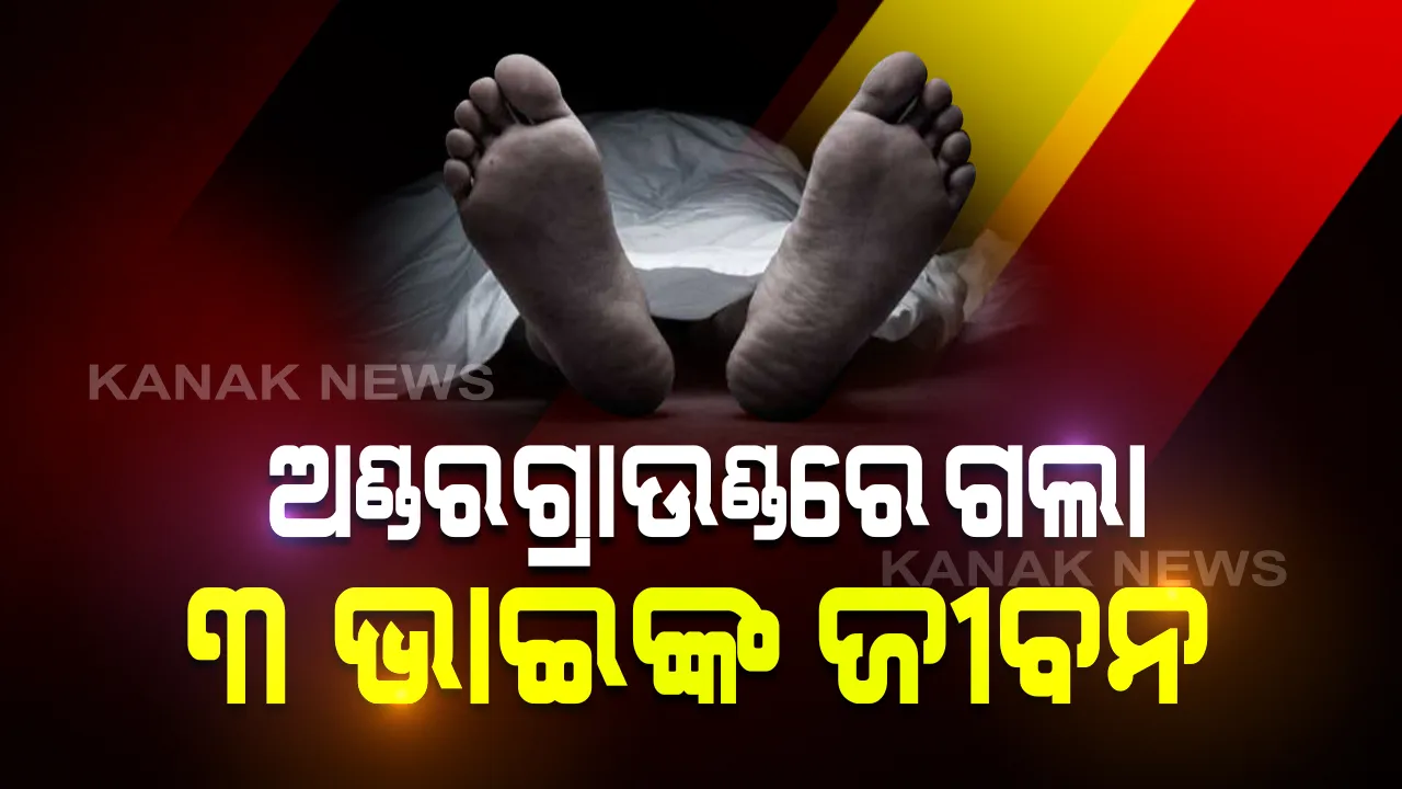  ମୋହନା ବିରିକୋଟରେ ଅଭାବନୀୟ ଘଟଣା: ଘରେ ଥିବା ଅଣ୍ଡରଗ୍ରାଉଣ୍ଡରେ ଚାଲିଗଲା ୩ଭାଇଙ୍କ ଜୀବନ: ମୃତ୍ୟୁର କାରଣ ଅସ୍ପଷ୍ଟ