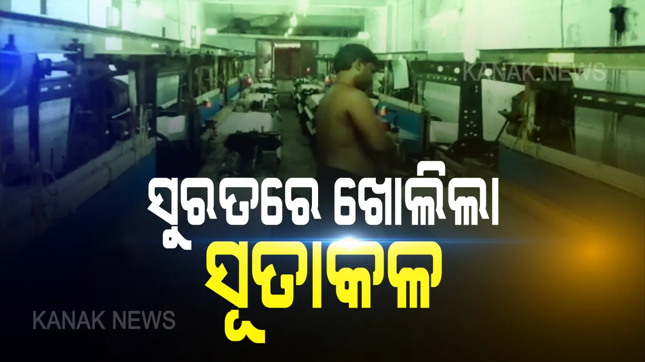  ସୁରତରେ ଖୋଲିଲା ୩୦% ସୂତାକଳ: ସହରତଳି ଅଂଚଳରେ ସୂତାକଳ ଖୋଲି କାମ ଆରମ୍ଭ; ଓଡିଆ ଶ୍ରମିକଙ୍କ ଘରବାହୁଡା ଉପରେ ଲାଗିପାରେ ରୋକ୍
