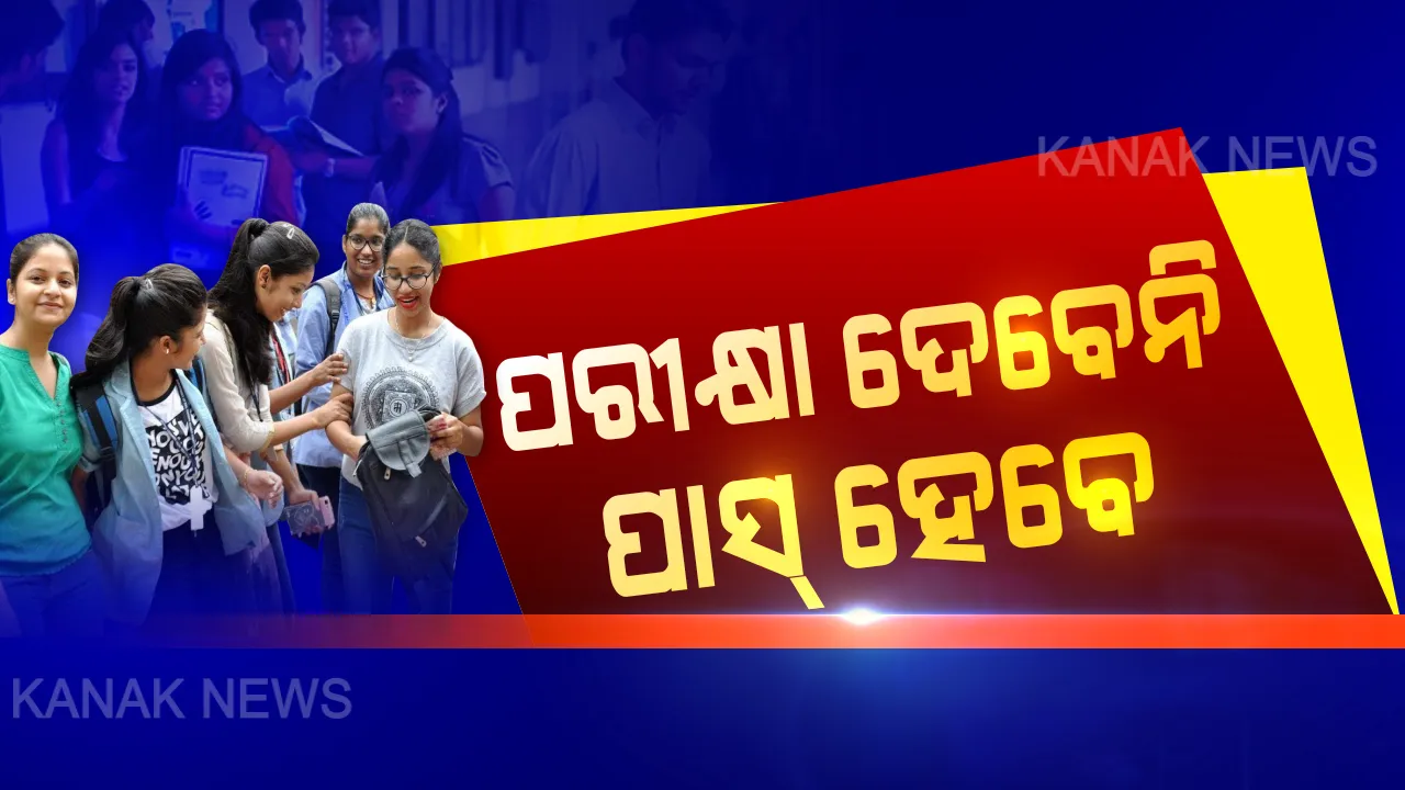  +୩ର ହେବନି ଦ୍ୱିତୀୟ ଓ ଚତୃର୍ଥ ସେମିଷ୍ଟାର: ପିଜିର ବି ଦ୍ୱିତୀୟ ସେମିଷ୍ଟାର ହେବନି ବୋଲି ଉଚ୍ଚଶିକ୍ଷା ମନ୍ତ୍ରୀଙ୍କ ସୂଚନା