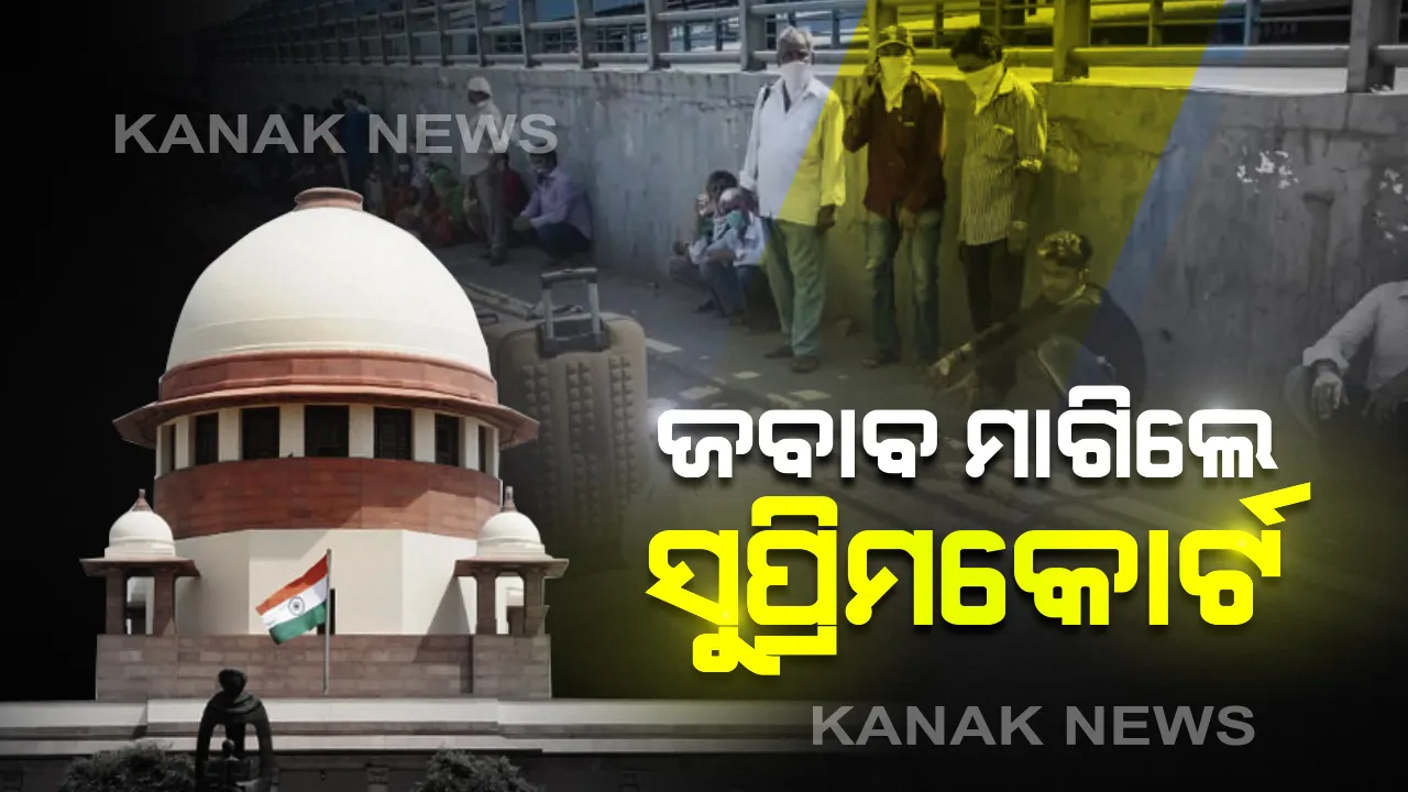  ପ୍ରବାସୀ ଶ୍ରମିକଙ୍କ ପାଇଁ ସୁପ୍ରିମକୋର୍ଟଙ୍କ ତନାଘନା: ପ୍ରବାସୀଙ୍କୁ ମାଗଣା ଖାଇବା, ରହିବା ଓ ଯାତ୍ରା ସୁବିଧା ଯୋଗାଇବାକୁ କହିଲେ ଉଚ୍ଚତମ ନ୍ୟାୟାଳୟ