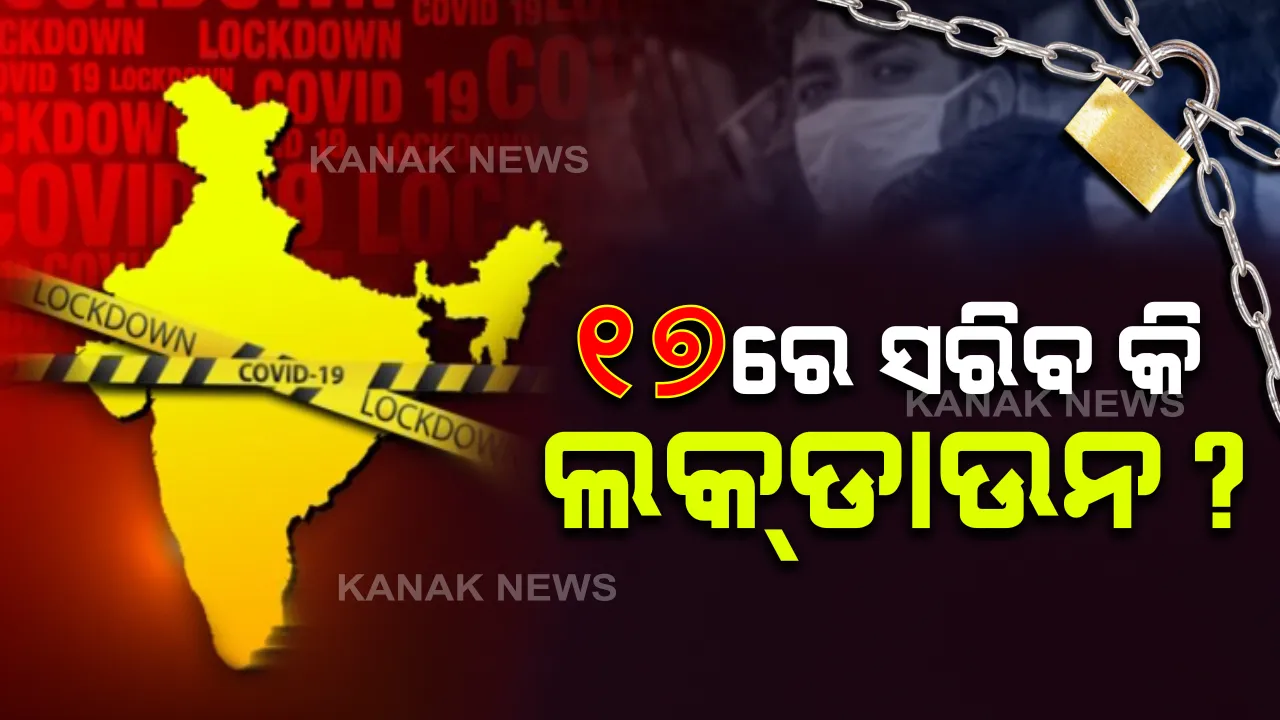  ୧୭ରେ ସରିବ କି ଦେଶବ୍ୟାପୀ ଲକଡାଉନ୍? ଆଜି ମୁଖ୍ୟମନ୍ତ୍ରୀମାନଙ୍କ ସହ ପ୍ରଧାନମନ୍ତ୍ରୀଙ୍କ ଆଲୋଚନା ଉପରେ ନଜର; ଅର୍ଥନୀତିକୁ ସ୍ୱାଭାବିକ କରିବା ପାଇଁ ହୋଇପାରେ ବଡ଼ ନିଷ୍ପତି