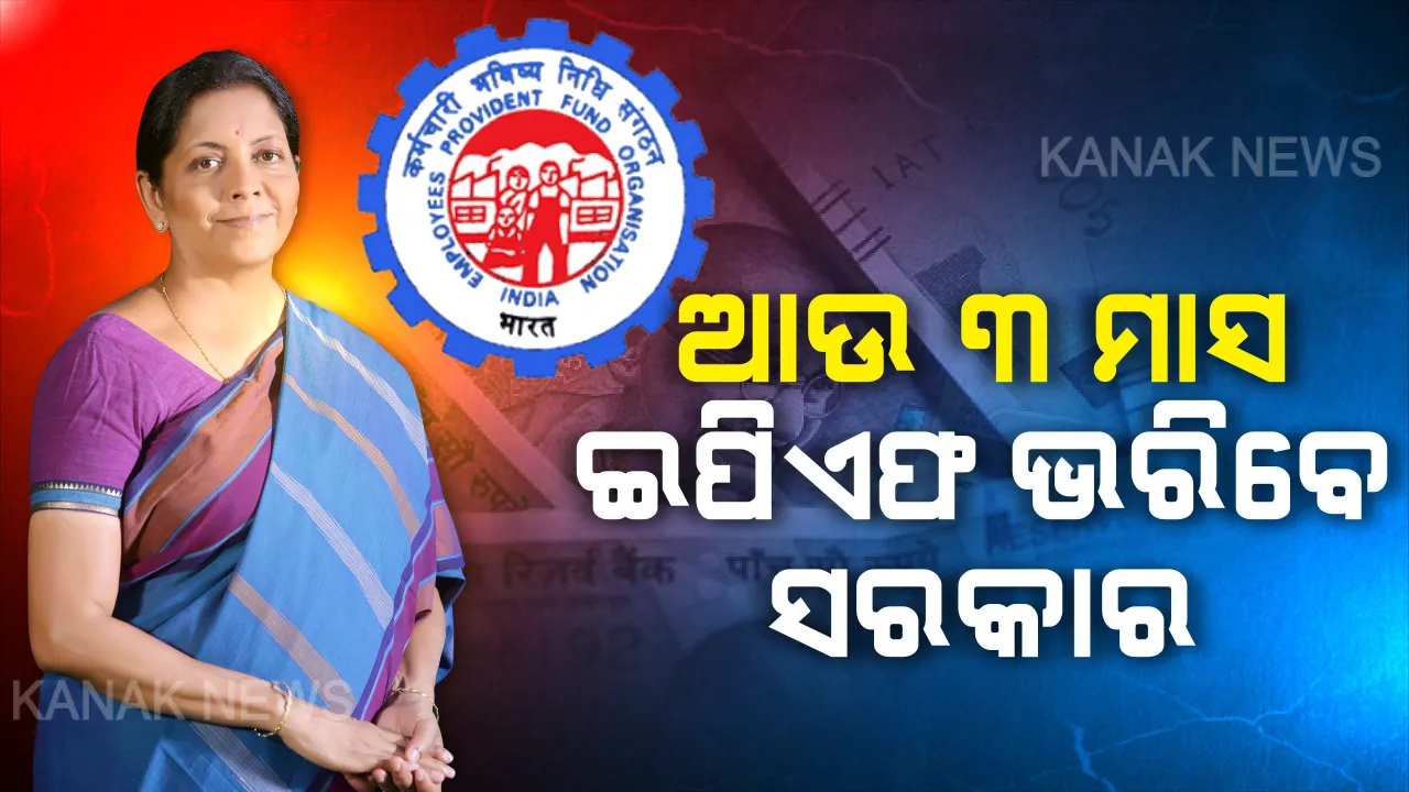  କରୋନା କ୍ଷତରେ ଅର୍ଥନୀତିର ମଲମ । ଆଉ ୩ ମାସ ଇପିଏଫ ଭରିବେ ସରକାର । ଅଗଷ୍ଟ ମାସ ଯାଏଁ ଇପିଏଫ ଜମା କରିବେ କେନ୍ଦ୍ର ସରକାର । ନଭେମ୍ବର ୩୦କୁ ଘୁଞ୍ଚିଲା ଆୟକର ରିଟର୍ଣ୍ଣ ତାରିଖ