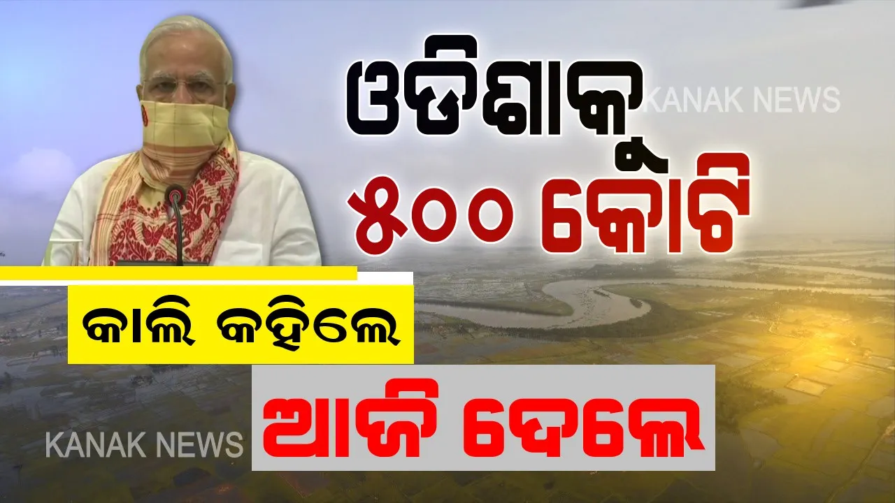  କାଲି କହିଥିଲେ, ଆଜି ଦେଇଦେଲେ । ପ୍ୟାକେଜ ଘୋଷଣାର ୨୪ ଘଣ୍ଟା ନପୂରୁଣୁ ଓଡିଶାକୁ ୫୦୦ କୋଟିର ପାଣ୍ଠି ରିଲିଜ କଲେ କେନ୍ଦ୍ର ସରକାର । ଅମ୍ଫାନ ସମୀକ୍ଷା ପରେ କାଲି ଆଗୁଆ ସହାୟତା ଘୋଷଣା କରିଥିଲେ ମୋଦି