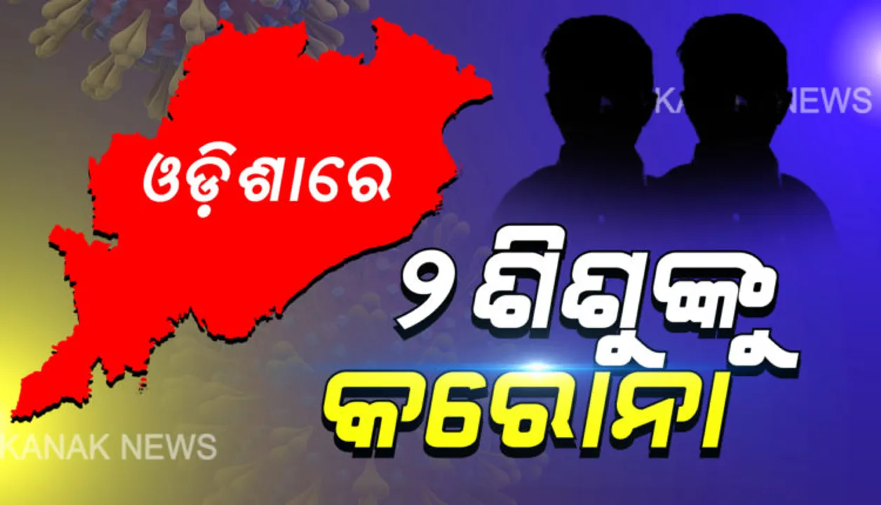  ଝାରସୁଗୁଡାରୁ ଆଉ ୨ କରୋନା ପଜିଟିଭ: ମଙ୍ଗଳବଜାର ଓ ବ୍ରଜରାଜନଗରରୁ ଆକ୍ରାନ୍ତ ଚିହ୍ନଟ; ଆକ୍ରାନ୍ତଙ୍କ ମଧ୍ୟରେ ଅଛନ୍ତି ବର୍ଷକର କୁନି ଝିଅ, କାଲି ୫ ବର୍ଷର ଶିଶୁଠାରେ ମିଳିଥିଲା କୋଭିଡ୍ ଭୂତାଣୁ