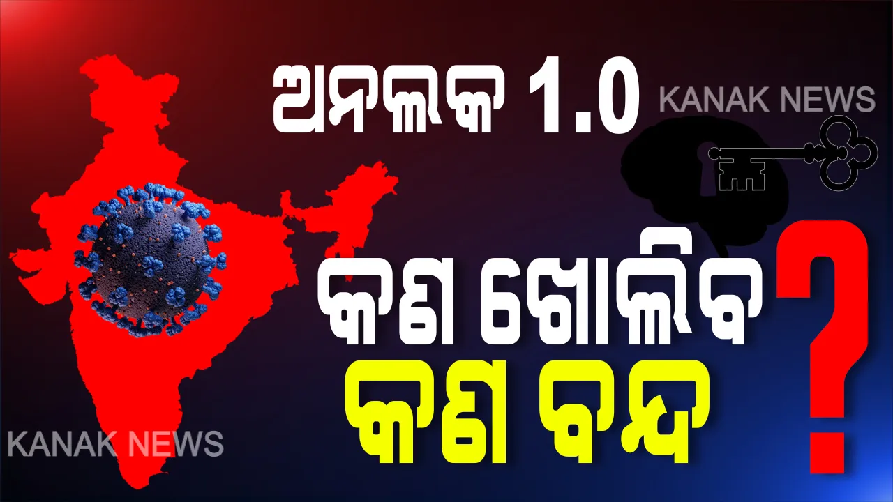  ଜୁନ୍ ୧ରୁ ଜୁନ୍ ୩୦ ସାରା ଦେଶରେ ଲାଗୁ ହେବ ଅନଲକ୍-୧.୦ । ଅବରୋଧ ଅଂଚଳ ବାହାରେ ପର୍ଯ୍ୟାୟ କ୍ରମେ କୋହଳ ହେବ କଟକଣା । ଜାଣନ୍ତୁ...କ’ଣ କୋହଳ ଏବଂ କ’ଣ ରହିବ କଟକଣା?