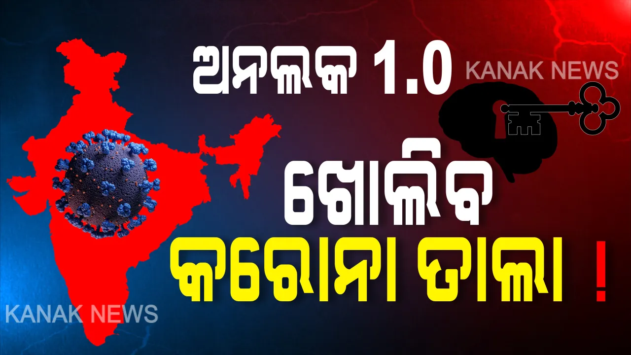  ଲକଡାଉନ ନୁହେଁ ଜୁନ ୧ରୁ ଅନଲକ-୧ । ଦେଶରୁ ଫିଟିବ କରୋନ ତାଲା । ଜୁନ ୮ରୁ ଖୋଲିବ ହୋଟେଲ, ସପିଂ ମଲ୍ । ଜୁଲାଇ ଯାଏଁ ଖୋଲିବନି ଜିମ୍, ସିନେମା ହଲ ଏବଂ ସ୍କୁଲ