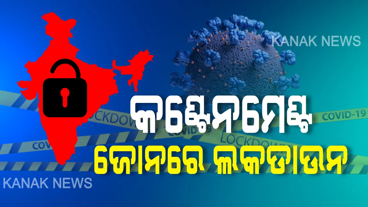  କଣ୍ଟେନମେଣ୍ଟ ଜୋନରେ ରହିବ ଲକଡାଉନ କଟକଣା । କେବଳ ଜରୁରୀ ସେବା ଯୋଗାଇ ଦିଆଯିବ । ଜୁଲାଇ ଯାଏଁ ଦେଶରେ ଖୋଲିବନି କୌଣସି ସ୍କୁଲ, କଲେଜ