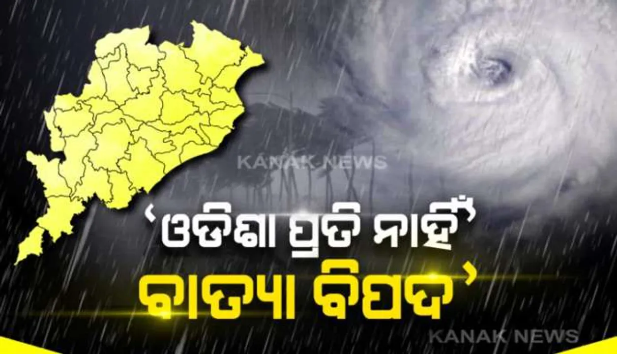  ଓଡିଶାରେ ବାତ୍ୟା ନେଇ ପାଣିପାଗ ବିଭାଗର ସୂଚନା: ୩ଦିନ ତଳେ ସୃଷ୍ଟ ଲଘୁଚାପ ବର୍ତ୍ତମାନ ସେହି ଅଞ୍ଚଳରେ ସ୍ଥିର ରହିଛି; ଆସନ୍ତା ଗୋଟିଏ ସପ୍ତାହ ଯାଏଁ ଓଡିଶା ପ୍ରତି ନାହିଁ ବାତ୍ୟା ବିପଦ