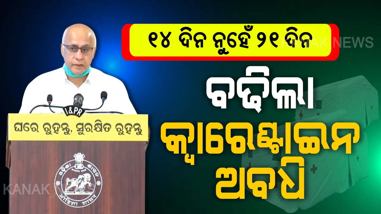  ବଢିଲା କ୍ୱାରେଣ୍ଟାଇନ ଅବଧି । ଏଣିକି ୧୪ ଦିନ ନୁହେଁ ୨୮ ଦିନିଆ କ୍ୱାରେଣ୍ଟାଇନ । ୨୧ ଦିନ ସରକାରୀ ସଙ୍ଗରୋଧ କେନ୍ଦ୍ରରେ, ୭ ଦିନ ଘରେ ରହି ପାଳିବେ ନିୟମ । ସରକାର ଜାରି କଲେ ନୂଆ ନିର୍ଦ୍ଦେଶାବଳୀ