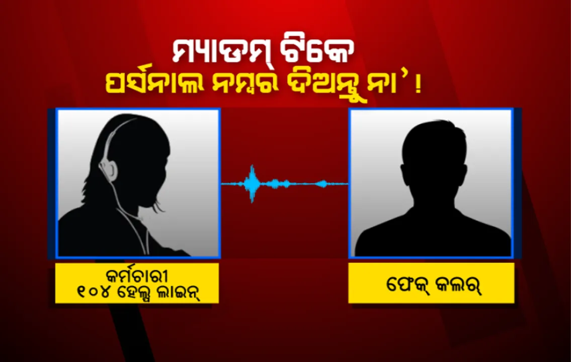  ଓଡିଶା କରୁଛି କରୋନା ମୁକାବିଲା: ହେଲେ ଲୋକଙ୍କୁ ସହଯୋଗ କରୁଥିବା ୧୦୪ ହେଲ୍ପ ଲାଇନ୍ ନମ୍ବରକୁ ଆସୁଛି ମିଛ କଲ; କର୍ମଚାରୀଙ୍କୁ କରୁଛନ୍ତି ହଇରାଣ